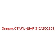 3121250251 СТАЛЬ-ШАР Epiroc