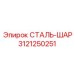3121250251 СТАЛЬ-ШАР Epiroc