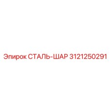 3121250291 СТАЛЬ-ШАР Epiroc