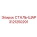 3121250291 СТАЛЬ-ШАР Epiroc