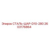 2603176864 СТАЛЬ-ШАР-D10-280 Epiroc