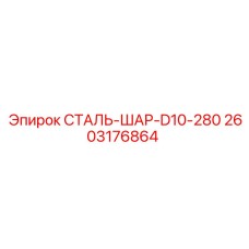 2603176864 СТАЛЬ-ШАР-D10-280 Epiroc