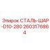 2603176864 СТАЛЬ-ШАР-D10-280 Epiroc