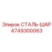 4749300063 СТАЛЬ-ШАР Epiroc
