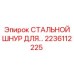 2236112225 СТАЛЬНОЙ ШНУР ДЛЯ БУРОВОГО ОБОРУДОВАНИЯ Epiroc