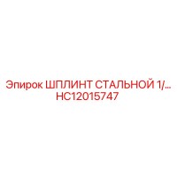HC12015747 ШПЛИНТ СТАЛЬНОЙ 1/… Epiroc