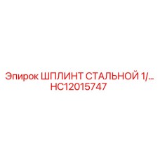 HC12015747 ШПЛИНТ СТАЛЬНОЙ 1/… Epiroc