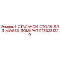 9753231220 1-СТАЛЬНОЙ-СТОЛБ-ДЛЯ-MWS83-ДОМКРАТ Epiroc
