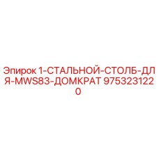 9753231220 1-СТАЛЬНОЙ-СТОЛБ-ДЛЯ-MWS83-ДОМКРАТ Epiroc