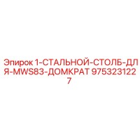 9753231227 1-СТАЛЬНОЙ-СТОЛБ-ДЛЯ-MWS83-ДОМКРАТ Epiroc