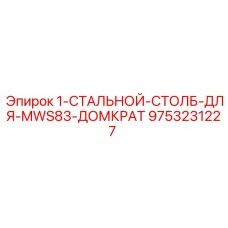 9753231227 1-СТАЛЬНОЙ-СТОЛБ-ДЛЯ-MWS83-ДОМКРАТ Epiroc