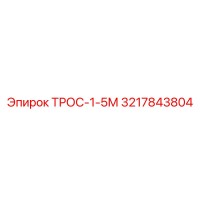 3217843804 ТРОС-1-5М Epiroc