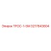 3217843804 ТРОС-1-5М Epiroc