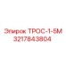 3217843804 ТРОС-1-5М Epiroc