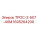 1605264200 ТРОС-2-5Х7-40М Epiroc
