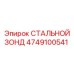 4749100541 СТАЛЬНОЙ ЗОНД Epiroc