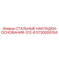 5730005154 СТАЛЬНЫЕ НАКЛАДКИ-ОСНОВАНИЯ-312-8 Epiroc
