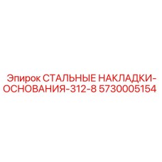 5730005154 СТАЛЬНЫЕ НАКЛАДКИ-ОСНОВАНИЯ-312-8 Epiroc