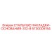 5730005154 СТАЛЬНЫЕ НАКЛАДКИ-ОСНОВАНИЯ-312-8 Epiroc