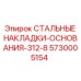 5730005154 СТАЛЬНЫЕ НАКЛАДКИ-ОСНОВАНИЯ-312-8 Epiroc