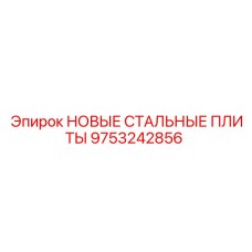 9753242856 НОВЫЕ СТАЛЬНЫЕ ПЛИТЫ | Epiroc