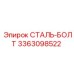3363098522 СТАЛЬ-БОЛТ Epiroc