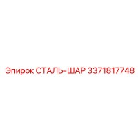 3371817748 СТАЛЬ-ШАР Epiroc