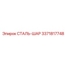 3371817748 СТАЛЬ-ШАР Epiroc