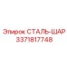 3371817748 СТАЛЬ-ШАР Epiroc