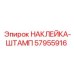 57955916 НАКЛЕЙКА-ШТАМП Epiroc