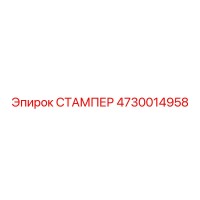 4730014958 СТАМПЕР Epiroc