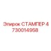 4730014958 СТАМПЕР Epiroc