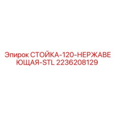 2236208129 СТОЙКА-120-НЕРЖАВЕЮЩАЯ-STL Epiroc