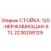 2236208129 СТОЙКА-120-НЕРЖАВЕЮЩАЯ-STL Epiroc