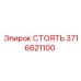 Оригинальная стойка стабилизации 3716621100 от производителя Epiroc