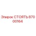 87000164 СТОЯТЬ Epiroc