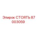 87003059 СТОЯТЬ Epiroc