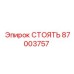 87003757 СТОЯТЬ Epiroc