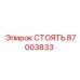 87003833 СТОЯТЬ Epiroc
