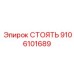 9106101689 СТОЯТЬ Epiroc