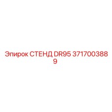 3717003889 СТЕНД DR95 Epiroc