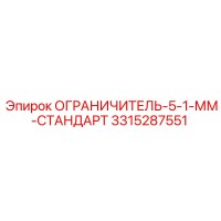 3315287551 ОГРАНИЧИТЕЛЬ-5-1-ММ-СТАНДАРТ Epiroc