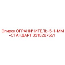 3315287551 ОГРАНИЧИТЕЛЬ-5-1-ММ-СТАНДАРТ Epiroc