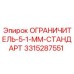 3315287551 ОГРАНИЧИТЕЛЬ-5-1-ММ-СТАНДАРТ Epiroc