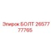 Изображение стандартного болта Epiroc артикул 2657777765