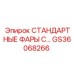 GS36068266 СТАНДАРТНЫЕ ФАРЫ С Epiroc