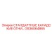 GS36064865 СТАНДАРТНЫЕ КАНАДСКИЕ ОГНИ Epiroc