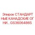 GS36064865 СТАНДАРТНЫЕ КАНАДСКИЕ ОГНИ Epiroc