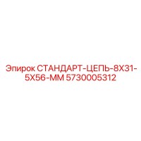 5730005312 СТАНДАРТ-ЦЕПЬ-8X31-5X56-MM Epiroc