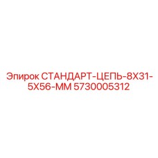 5730005312 СТАНДАРТ-ЦЕПЬ-8X31-5X56-MM Epiroc